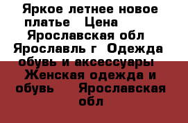 Яркое летнее новое платье › Цена ­ 400 - Ярославская обл., Ярославль г. Одежда, обувь и аксессуары » Женская одежда и обувь   . Ярославская обл.